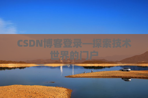CSDN博客登录—探索技术世界的门户